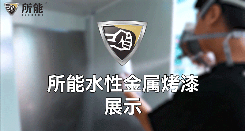 所能水性金属烤漆施工操作