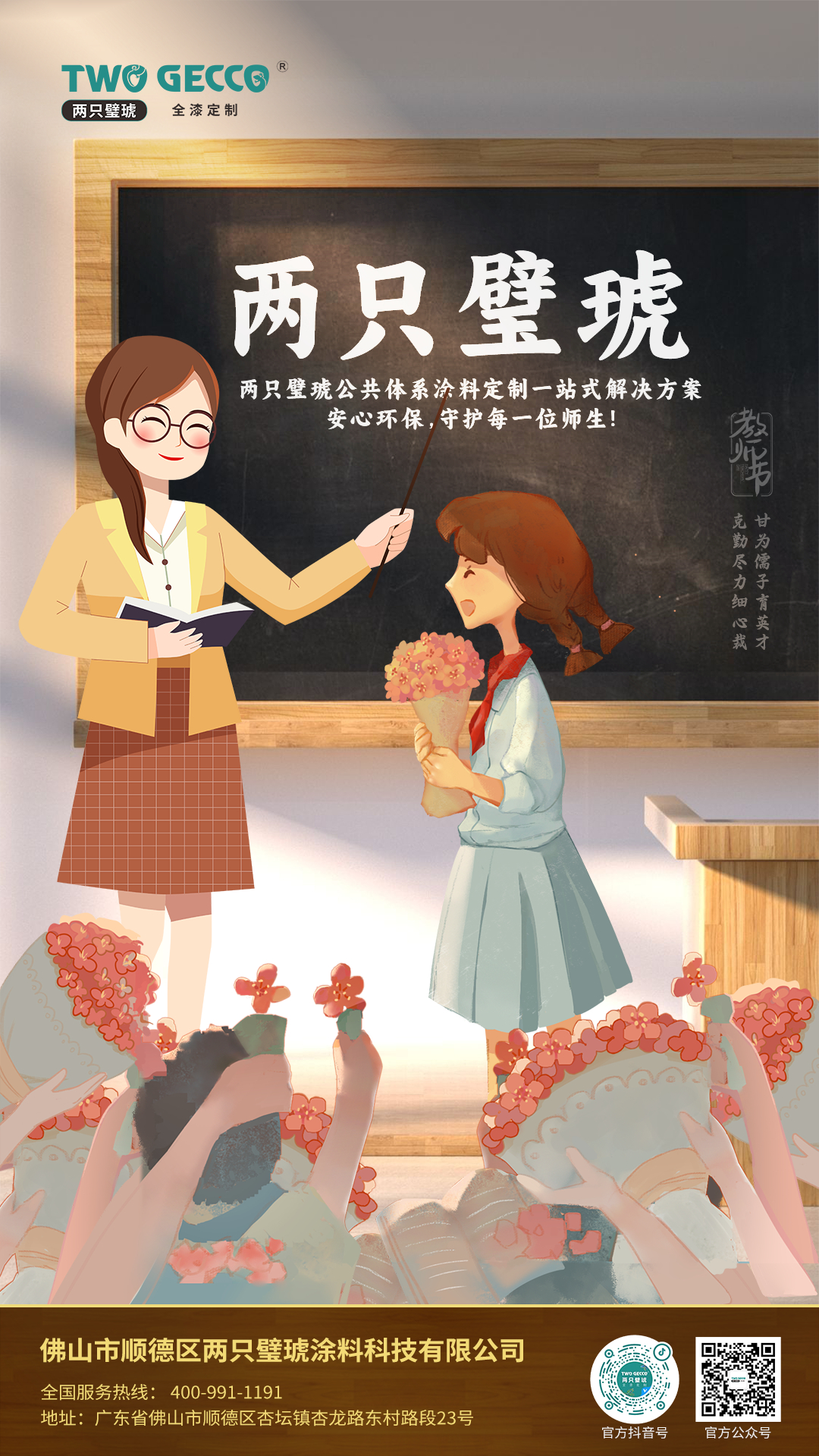 9月10日教师节