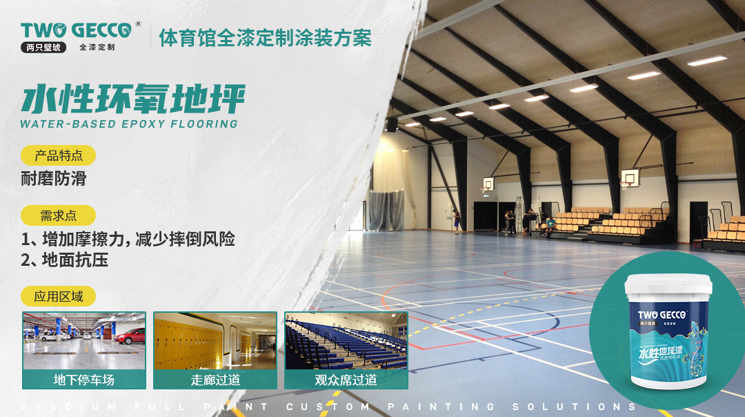 水性环氧地坪